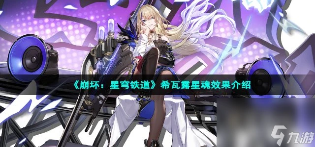 《崩壞 星穹鐵道》希瓦露星魂效果介紹