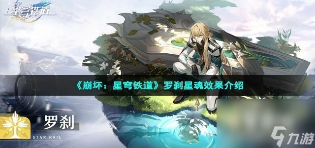 《崩壞 星穹鐵道》羅剎星魂效果介紹