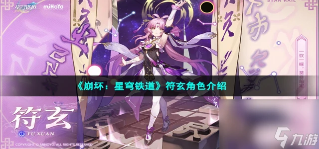 《崩壞 星穹鐵道》符玄角色介紹