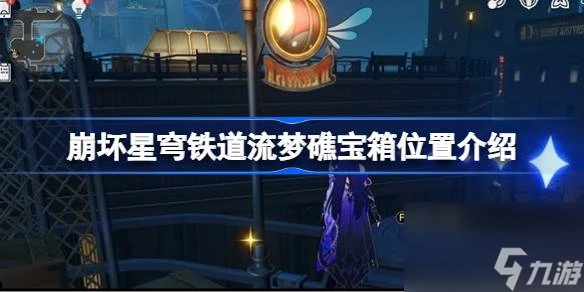 崩壞星穹鐵道流夢礁寶箱在哪裡介紹