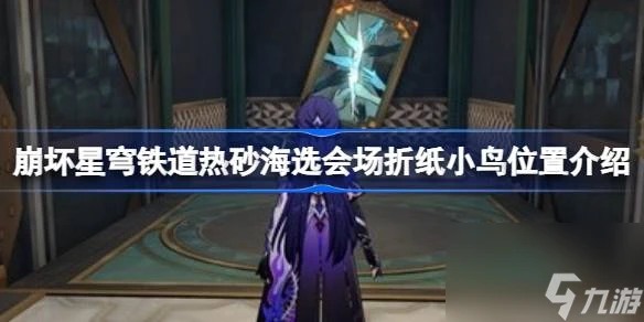 崩壞星穹鐵道熱砂海選會場摺紙小鳥在哪裡介紹