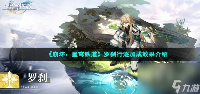 《崩壞 星穹鐵道》羅剎行跡加成效果介紹