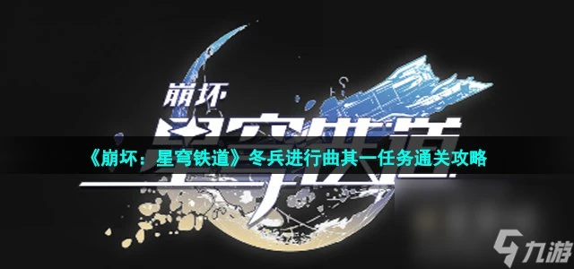 《崩壞 星穹鐵道》冬兵進行曲其一任務通關攻略