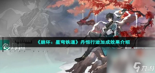 《崩壞 星穹鐵道》丹恆行跡加成效果介紹