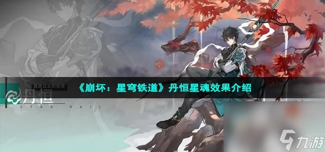 《崩壞 星穹鐵道》丹恆星魂效果介紹