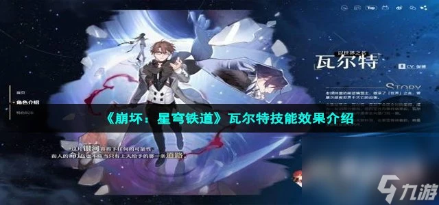 《崩壞 星穹鐵道》瓦爾特技能效果介紹
