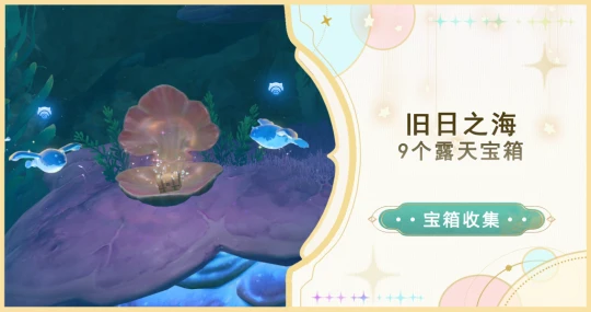 原神 V4.6攻略   舊日之海9個露天寶箱