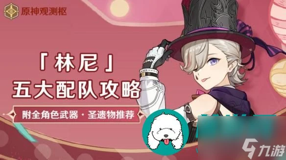 原神4.6林尼平民配隊推薦-4.6林尼平民配隊大全