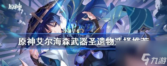 原神艾爾海森聖遺物打法與搭配方法 艾爾海森聖遺物聖遺套裝搭配