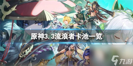 原神3.3散兵卡池是什麼 原神3.3流浪者卡池介紹
