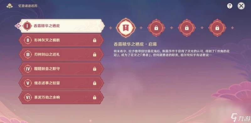 《原神》香露穠華之棲庇啟幕攻略