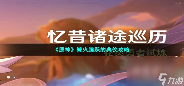 《原神》篝火騰躍的典儀攻略