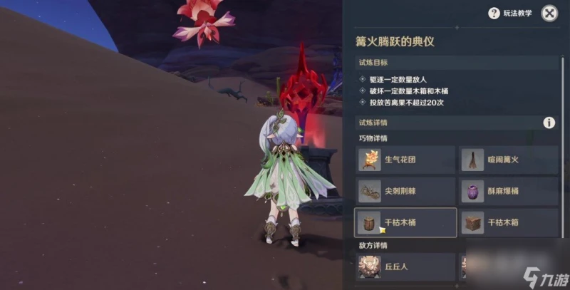 《原神》篝火騰躍的典儀攻略