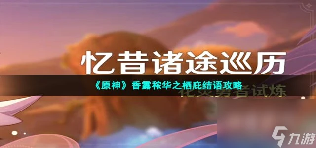 《原神》香露穠華之棲庇結語攻略