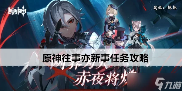 原神往事亦新事任務攻略