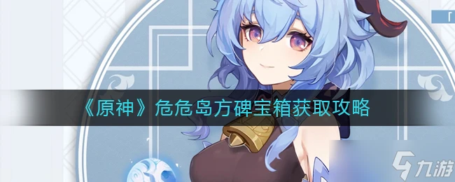 《原神》危危島方碑寶箱獲取攻略 原神攻略詳情