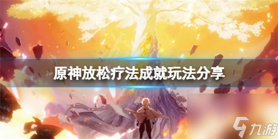 原神放鬆療法成就怎麼玩 原神放鬆療法成就玩法推薦