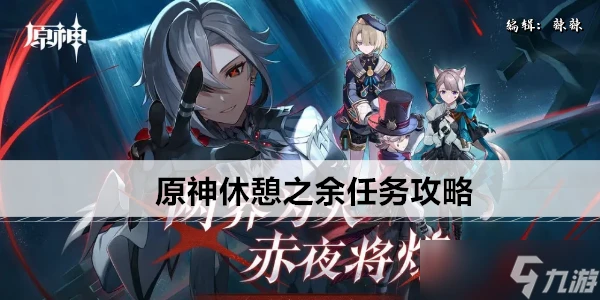 原神休憩之餘任務攻略