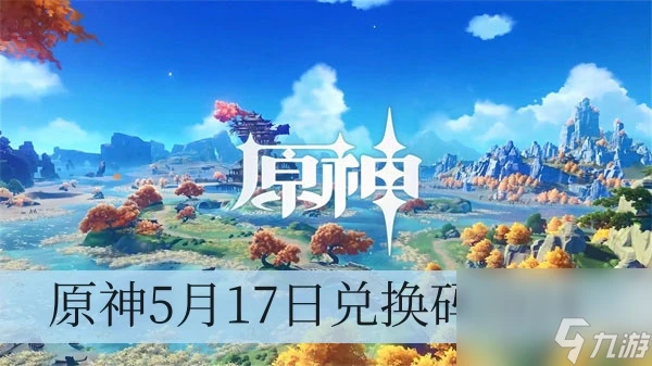 原神5月17日兌換碼2024