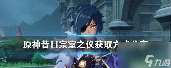 原神 收集獲取方法及效果一網打盡