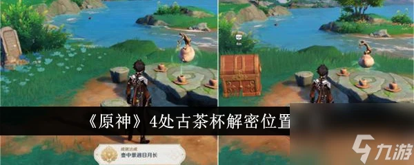 原神4處古茶杯解密在哪裡-原神4處古茶杯解密在哪裡大全