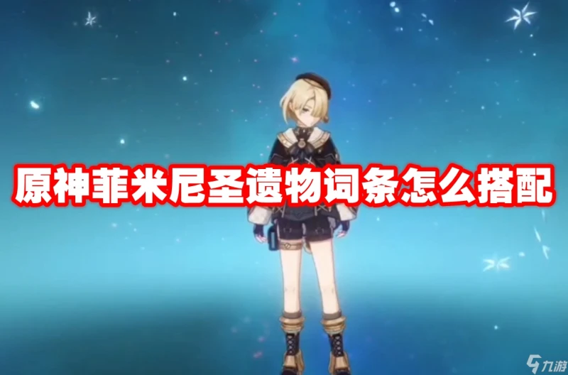 原神菲米尼聖遺物詞條怎麼搭配