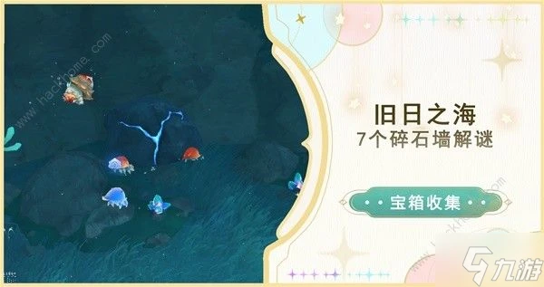 原神4.6舊日之海7個碎石牆在哪 舊日之海7個碎石牆在哪裡解謎攻略