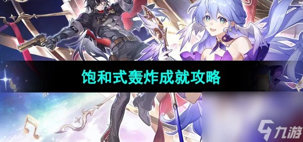 《崩壞星穹鐵道》飽和式轟炸成就攻略