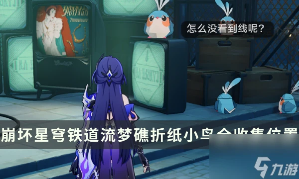 《崩壞星穹鐵道》流夢礁摺紙小鳥全收集在哪裡