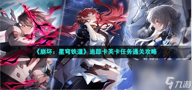 《崩壞 星穹鐵道》追蹤卡芙卡任務通關攻略