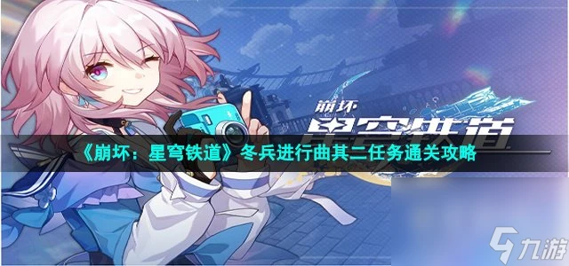 《崩壞 星穹鐵道》冬兵進行曲其二任務通關攻略