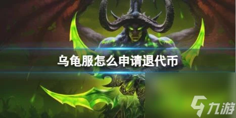 魔獸世界烏龜服申請退代幣方法