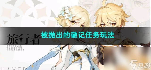 原神被拋出的徽記任務玩法