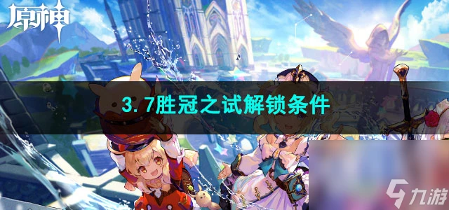原神3.7勝冠之試解鎖條件
