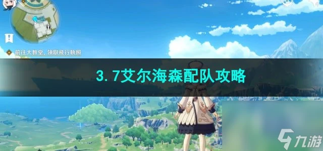 原神3.7艾爾海森配隊攻略