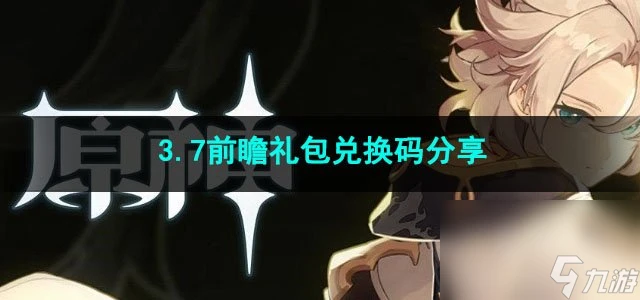原神3.7前瞻禮包兌換碼推薦