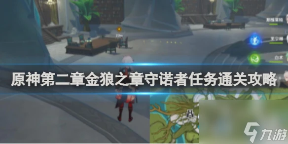 原神第二章金狼之章守諾者任務通關攻略