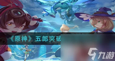 《原神》貫月矢滿級90級屬性介紹 原神攻略詳解