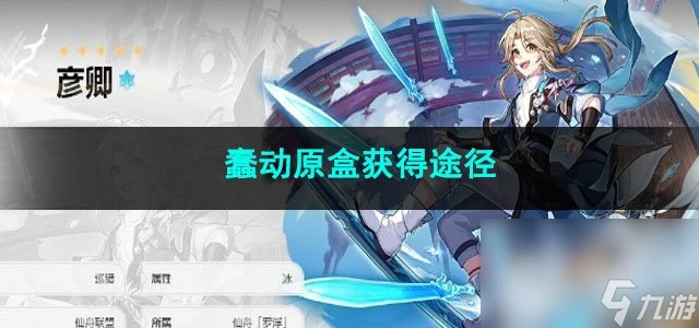 崩壞星穹鐵道蠢動原盒獲取途徑