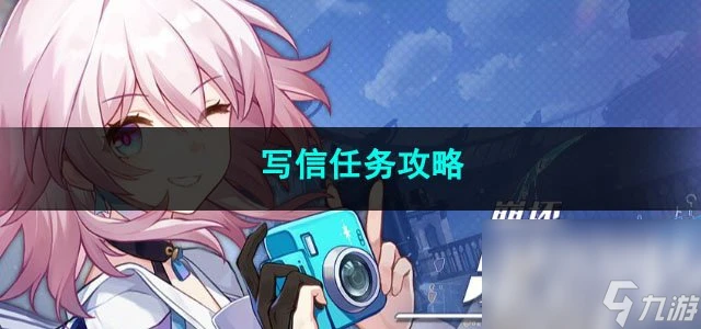 崩壞星穹鐵道寫信任務攻略