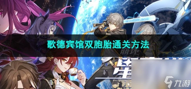 崩壞星穹鐵道歌德賓館雙胞胎通關方法