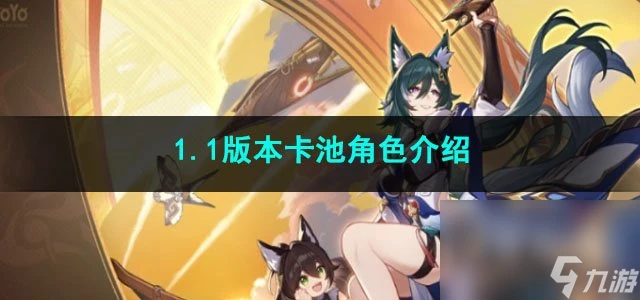 崩壞星穹鐵道1.1版本卡池角色介紹