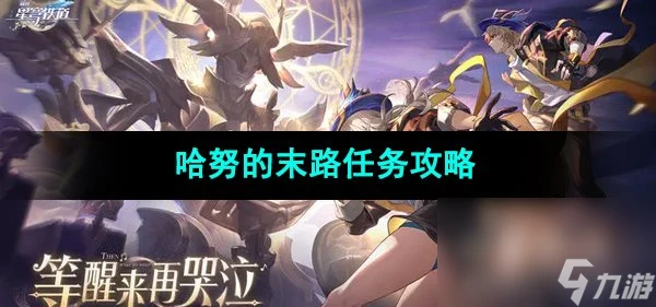 《崩壞星穹鐵道》哈努的末路任務攻略