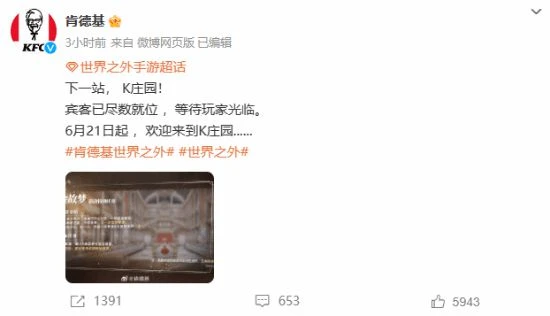 再次V我50：肯德基宣布將與網易《世界之外》聯動！