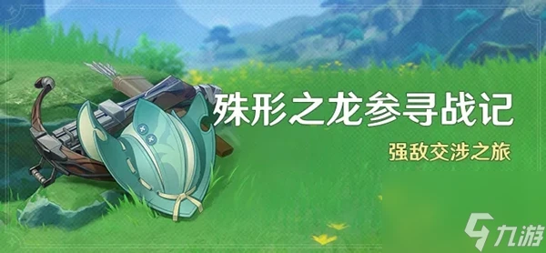 原神殊形之龍參尋戰記活動攻略大全