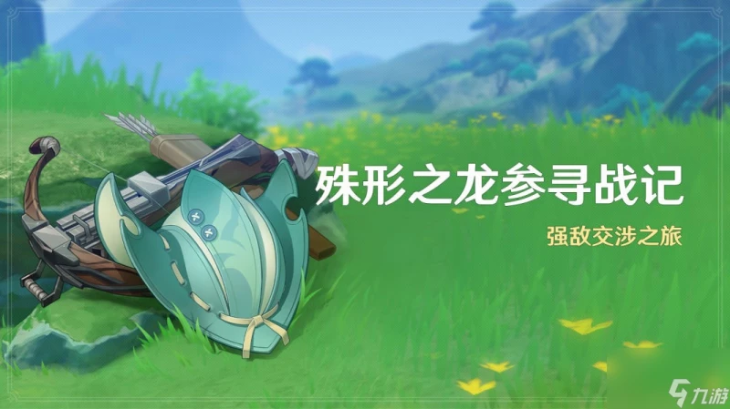 原神殊形之龍參尋戰記活動怎麼玩