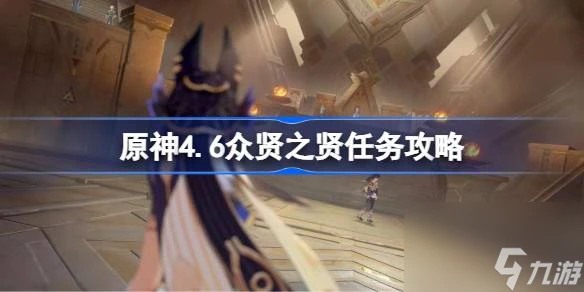 原神4.6眾賢之賢任務攻略