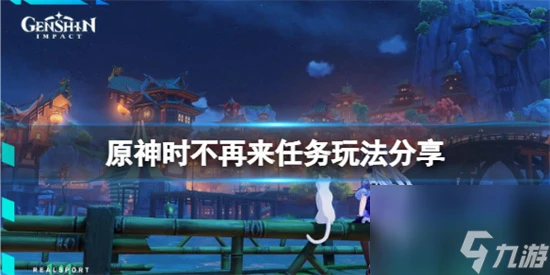 原神時不再來任務怎麼玩 原神時不再來任務玩法推薦