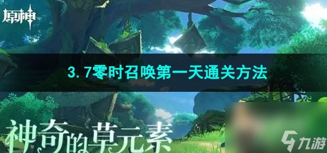 原神3.7零時召喚第一天通關方法
