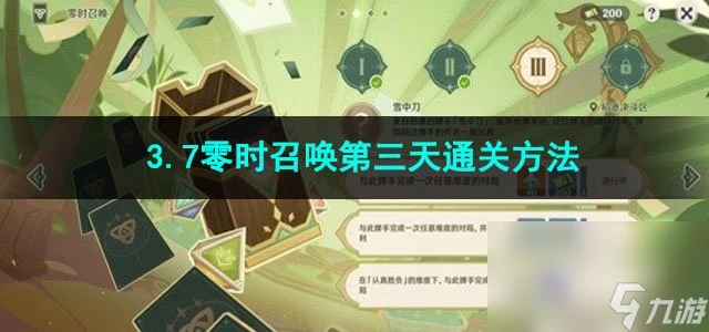原神3.7零時召喚第三天通關方法